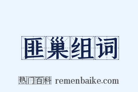 匪巢组词是什么意思的图片
